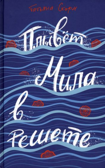 Обложка книги "Сторм: Плывёт Мила в решете"