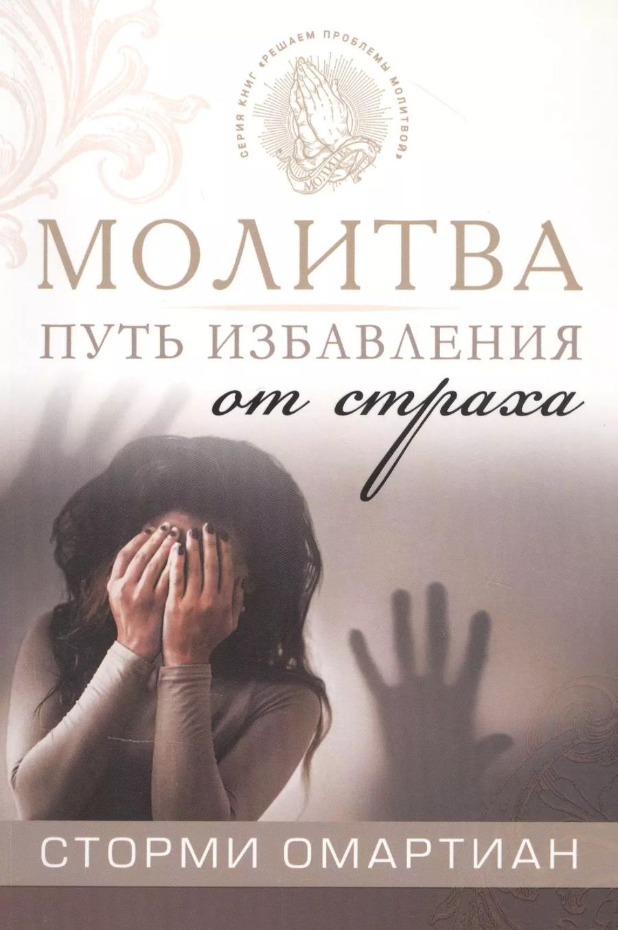Обложка книги "Сторми Омартиан: Молитва - путь избавления от страха"