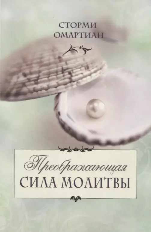 Обложка книги "Сторми Омартиан: Преображающая сила молитвы (5 изд.) (мСилМол) Сторми"