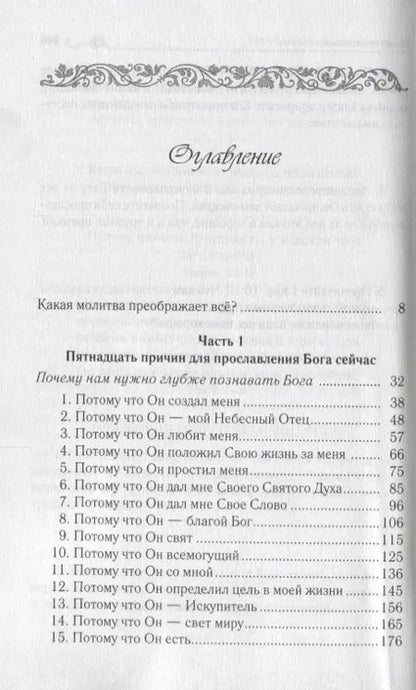 Фотография книги "Сторми Омартиан: Преображающая сила молитвы (5 изд.) (мСилМол) Сторми"