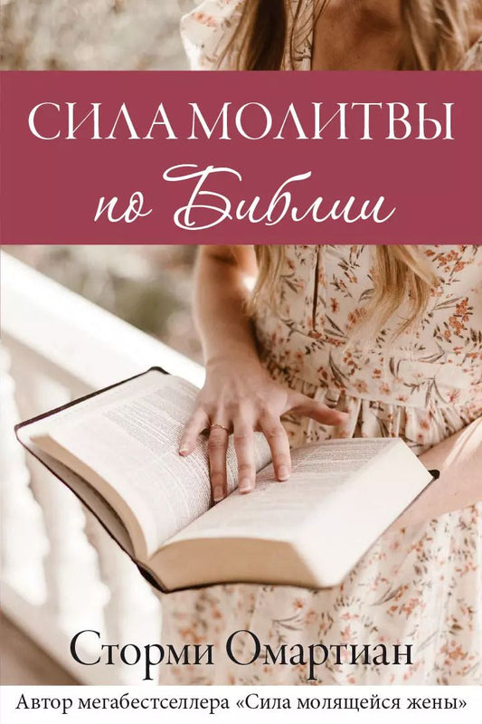 Обложка книги "Сторми Омартиан: Сила молитвы по Библии"