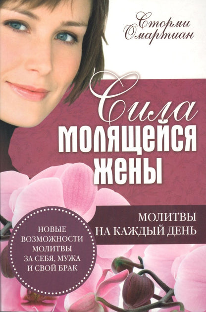 Обложка книги "Сторми Омартиан: Сила молящейся жены. Молитвы на каждый день"