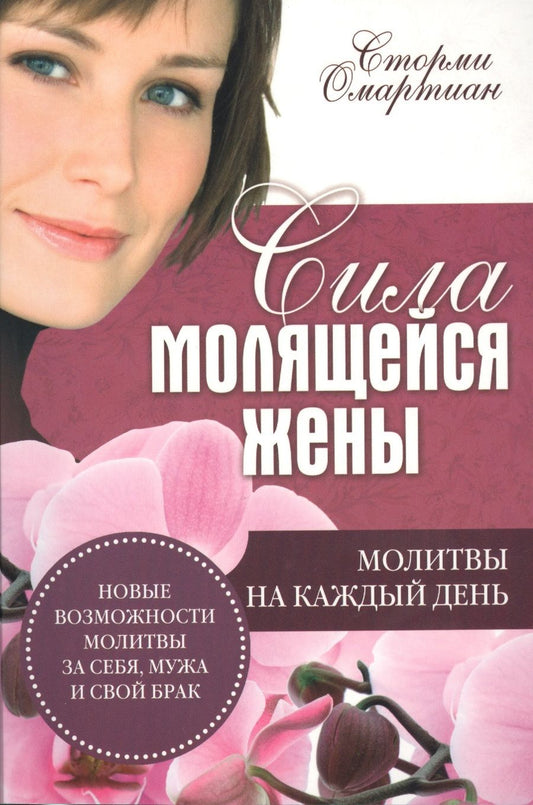 Обложка книги "Сторми Омартиан: Сила молящейся жены. Молитвы на каждый день"