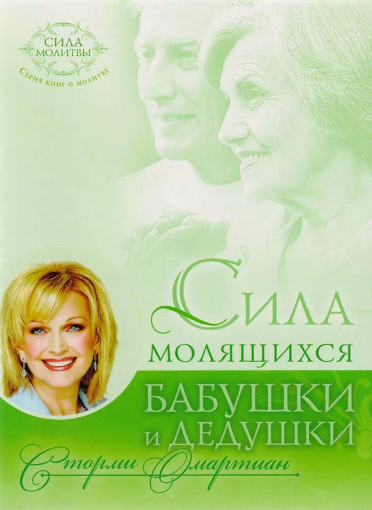 Обложка книги "Сторми Омартиан: Сила молящихся бабушки и дедушки (мСилаМол) Омартиан"