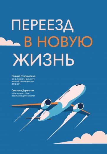 Обложка книги "Стороженко, Даренских: Переезд в новую жизнь"