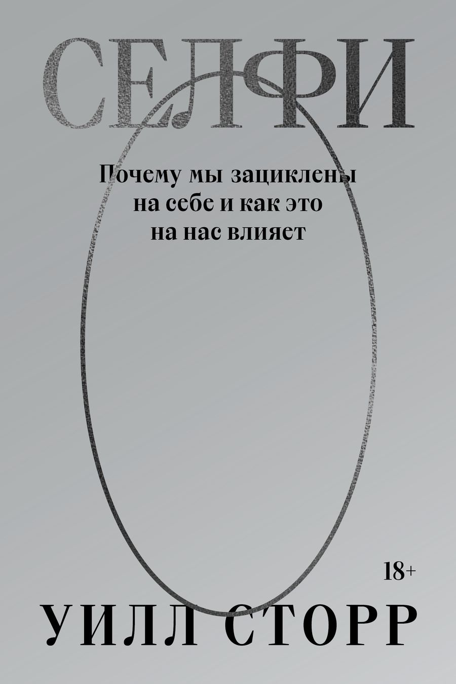 Обложка книги "Сторр: Селфи. Почему мы зациклены на себе и как это на нас влияет"