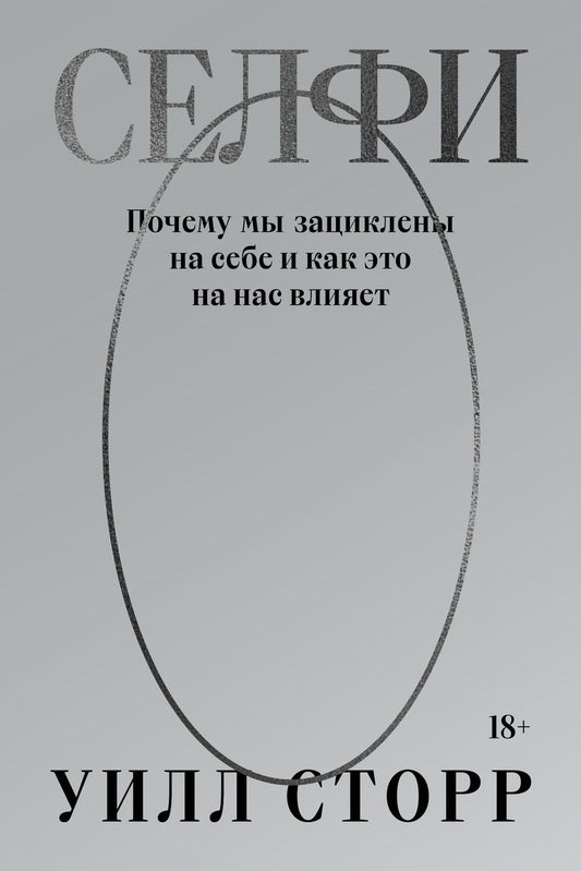 Обложка книги "Сторр: Селфи. Почему мы зациклены на себе и как это на нас влияет"