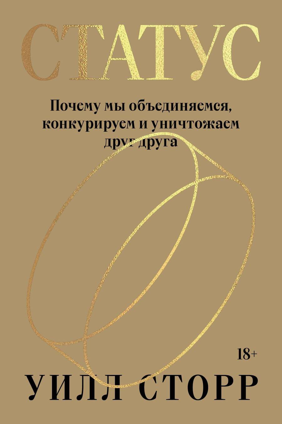 Обложка книги "Сторр: Статус. Почему мы объединяемся, конкурируем и уничтожаем друг друга"