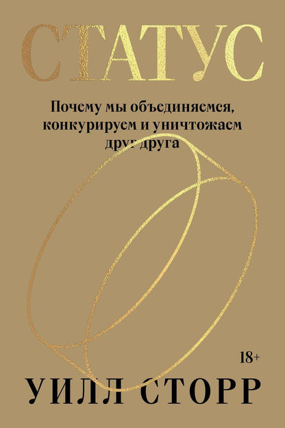Обложка книги "Сторр: Статус. Почему мы объединяемся, конкурируем и уничтожаем друг друга"