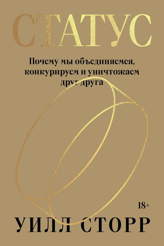 Обложка книги "Сторр: Статус. Почему мы объединяемся, конкурируем и уничтожаем друг друга"