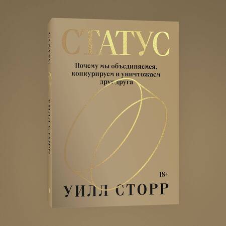 Фотография книги "Сторр: Статус. Почему мы объединяемся, конкурируем и уничтожаем друг друга"