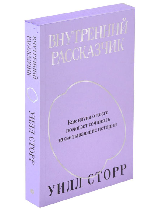 Обложка книги "Сторр: Внутренний рассказчик. Как наука о мозге помогает сочинять захватывающие истории"