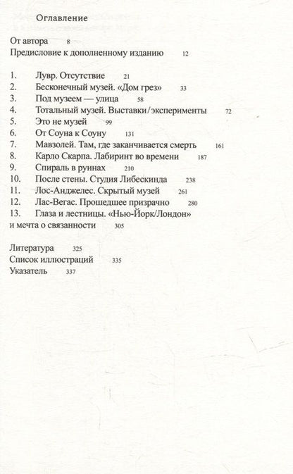 Фотография книги "Сторри: Музей вне себя. Путешествие из Лувра в Лас-Вегас"