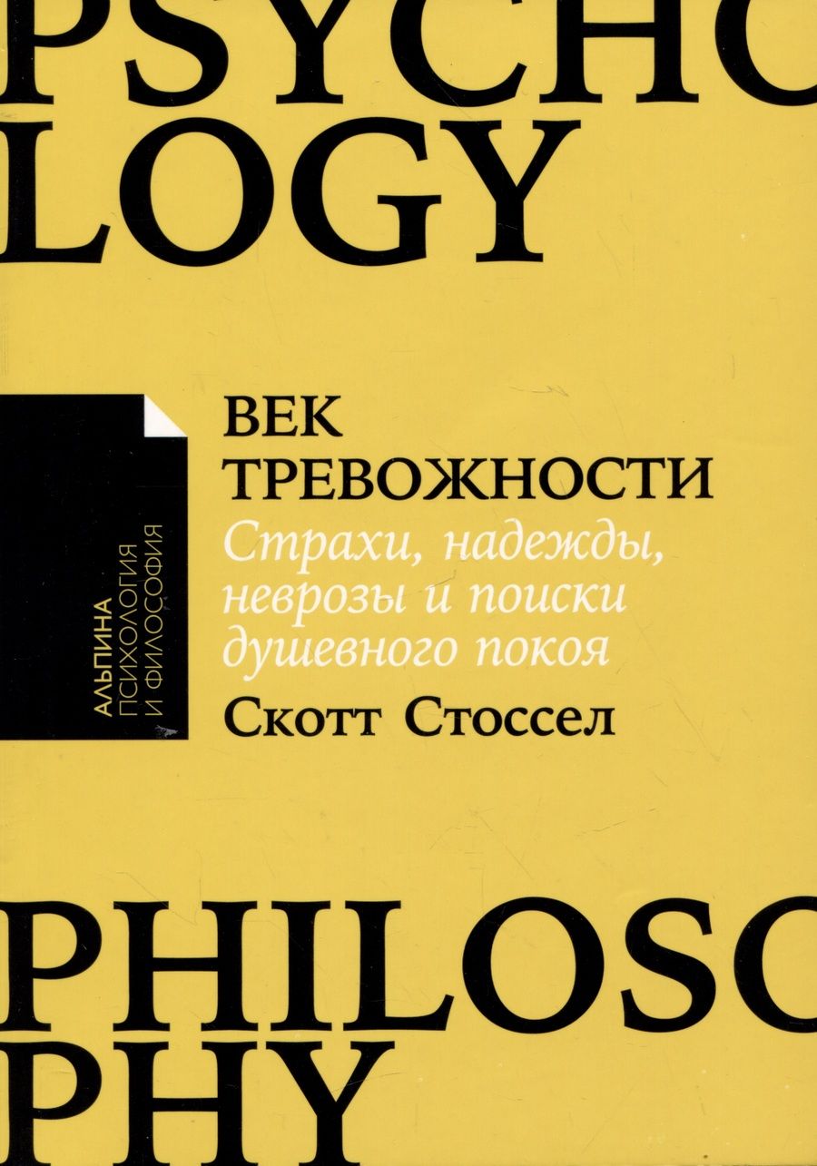 Обложка книги "Стоссел Скотт: Век тревожности: Страхи, надежды, неврозы и поиски душевного покоя"