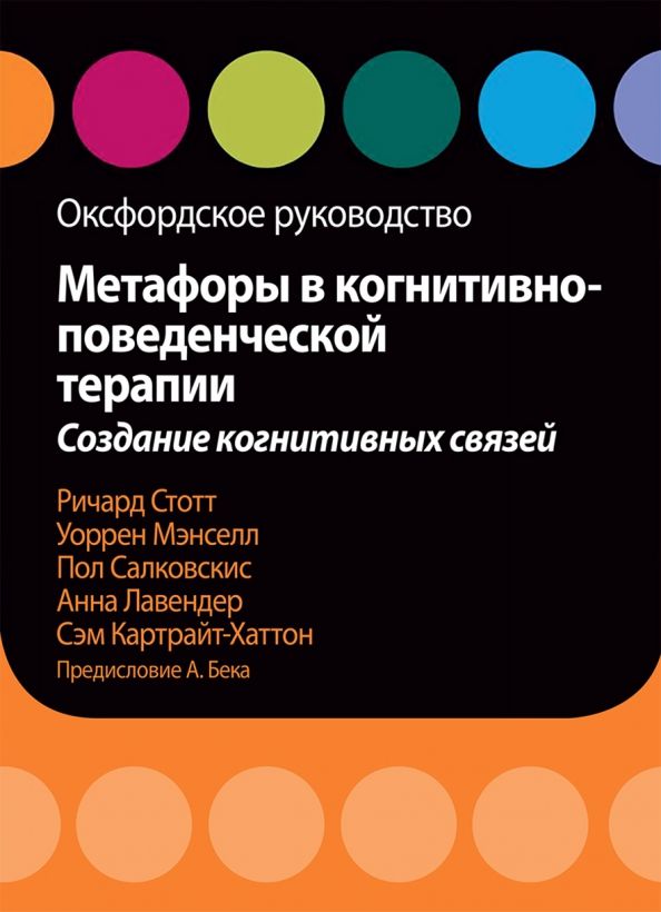 Обложка книги "Стотт, Мэнселл, Салковскис: Метафоры в когнитивно-поведенческой терапии. Создание когнитивных связей. Оксфордское руководство"
