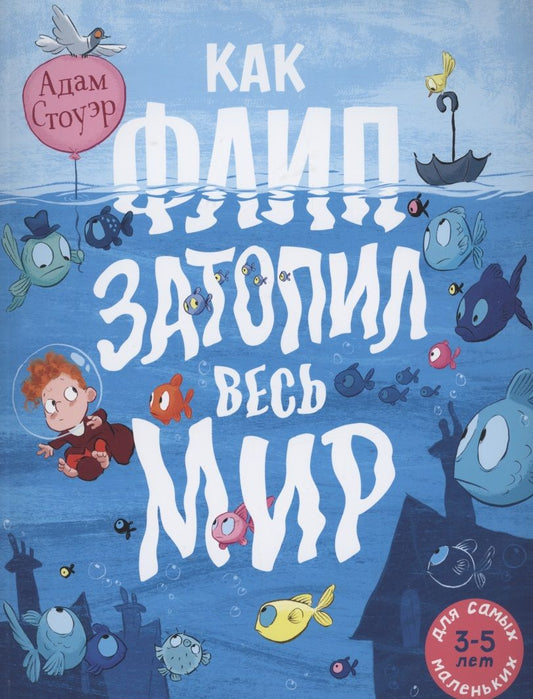 Обложка книги "Стоуэр АдамКак Флип затопил весь мир "