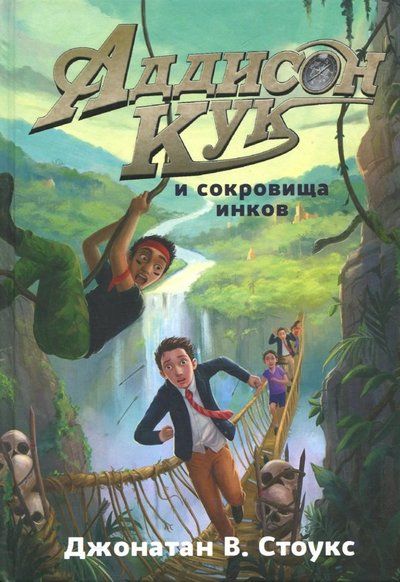 Обложка книги "Стоукс: Аддисон Кук и сокровища инков"