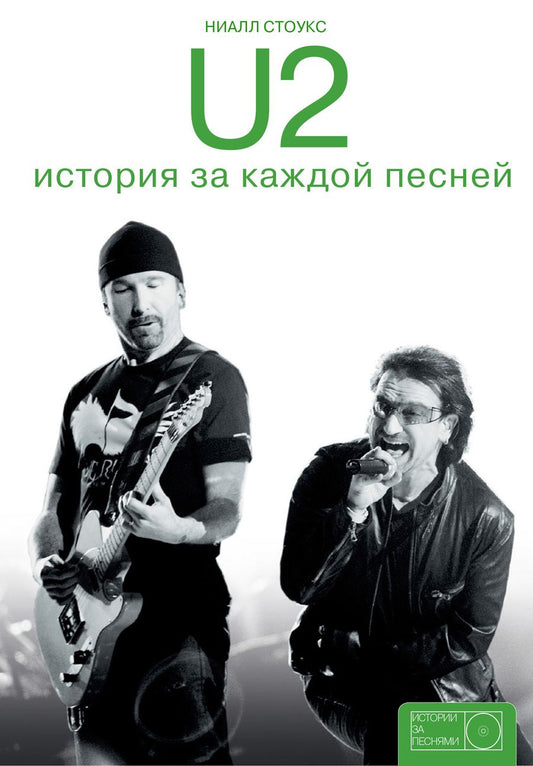 Обложка книги "Стоукс: U2: история за каждой песней"