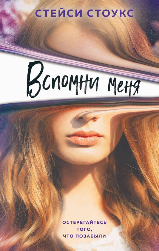 Обложка книги "Стоукс: Вспомни меня"