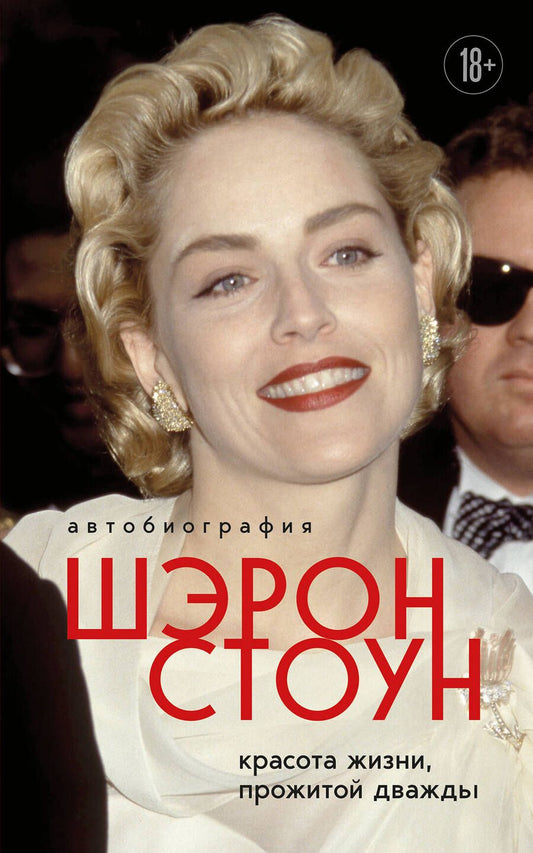 Обложка книги "Стоун: Автобиография Шэрон Стоун.  Красота жизни, прожитой дважды"