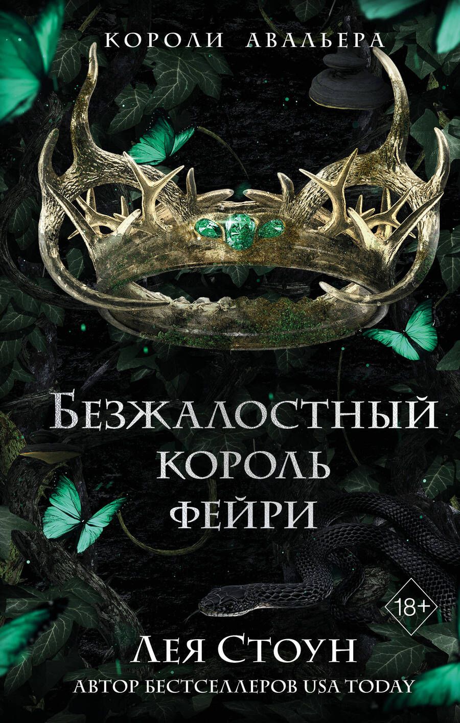 Обложка книги "Стоун: Безжалостный король фейри"