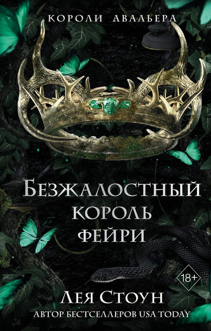 Обложка книги "Стоун: Безжалостный король фейри"