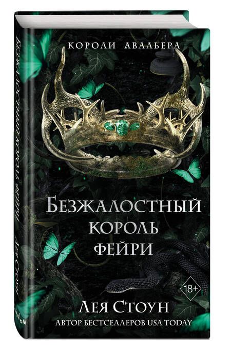Фотография книги "Стоун: Безжалостный король фейри"