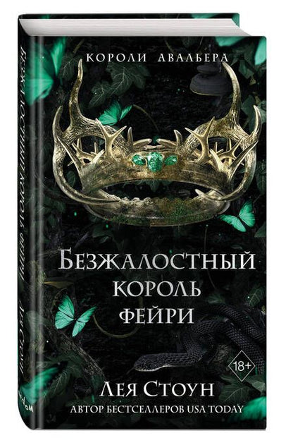 Фотография книги "Стоун: Безжалостный король фейри"