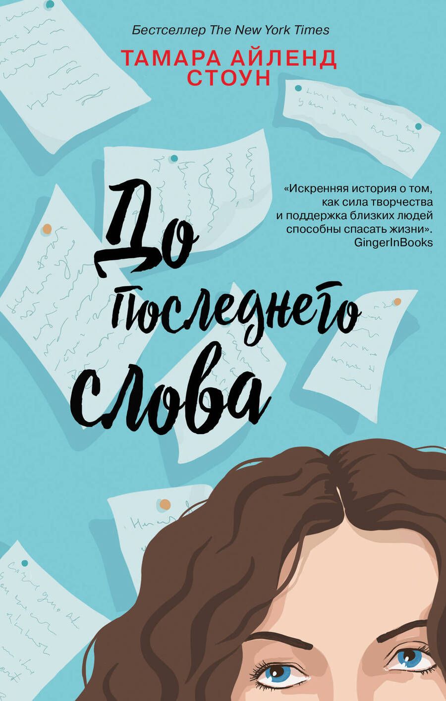 Обложка книги "Стоун: До последнего слова"