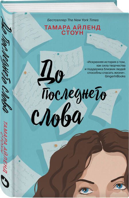 Фотография книги "Стоун: До последнего слова"