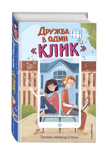 Фотография книги "Стоун: Дружба в один "Клик""