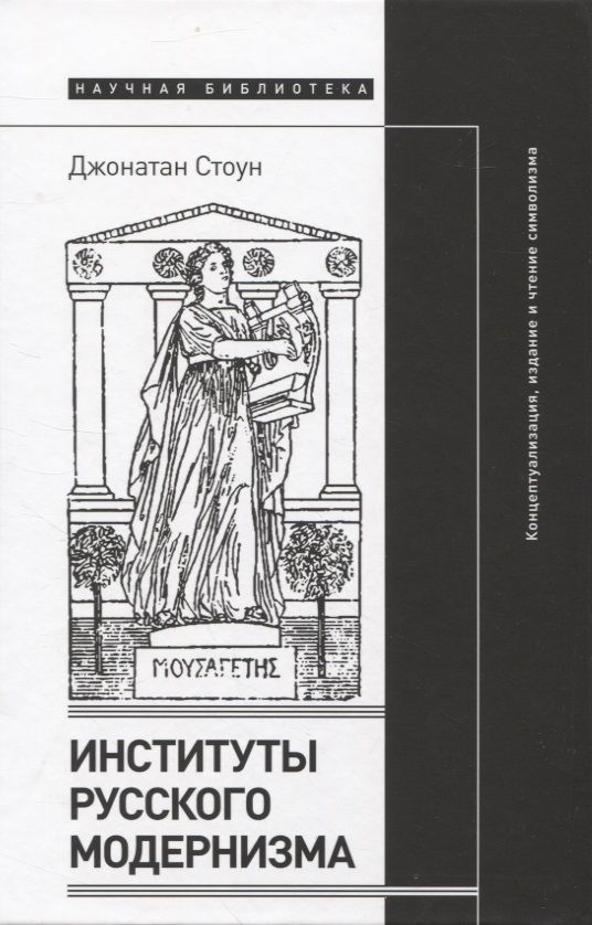 Обложка книги "Стоун: Институты русского модернизма. Концептуализация, издание и чтение символизма"