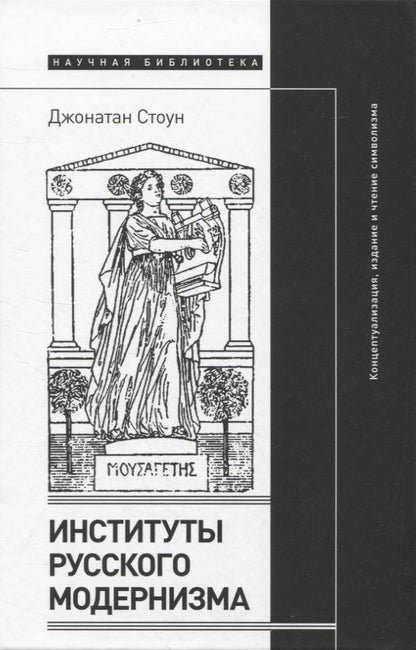 Обложка книги "Стоун: Институты русского модернизма. Концептуализация, издание и чтение символизма"