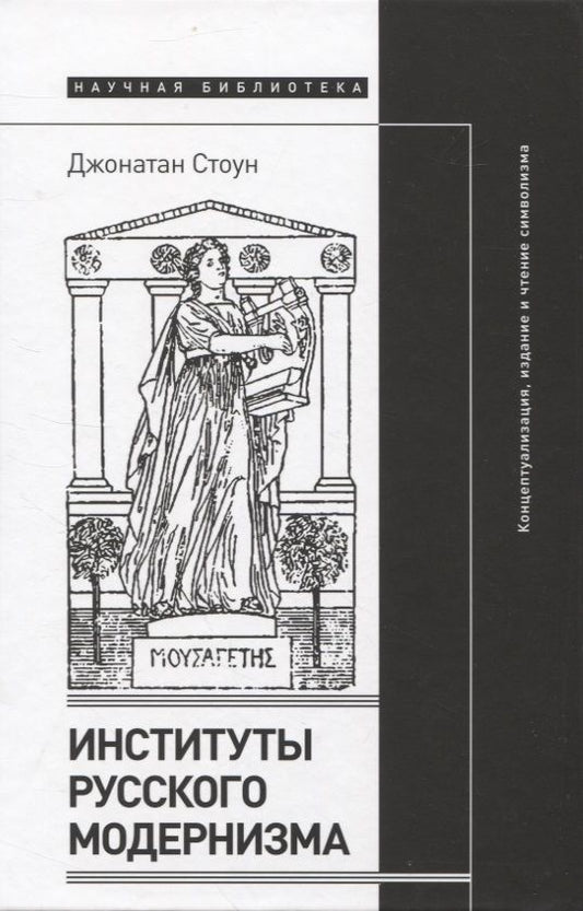 Обложка книги "Стоун: Институты русского модернизма. Концептуализация, издание и чтение символизма"