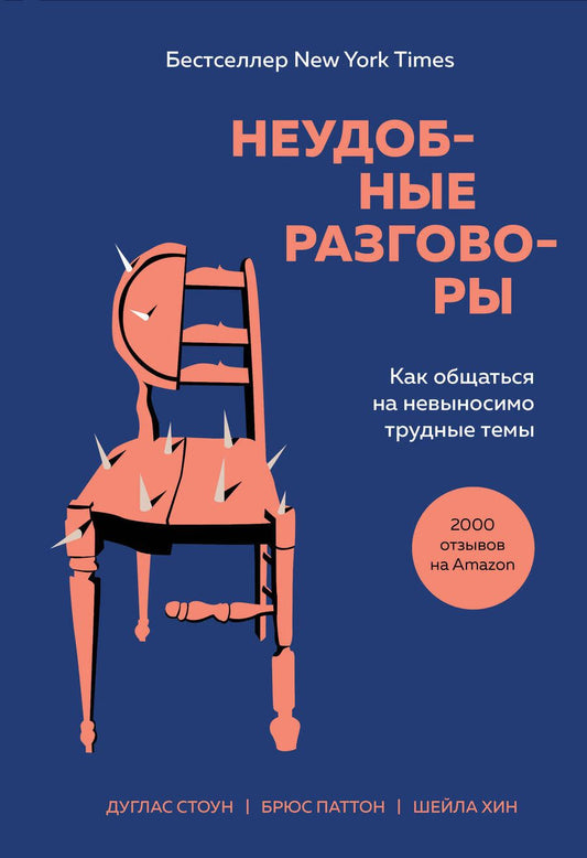 Обложка книги "Стоун, Хин, Паттон: Неудобные разговоры. Как общаться на невыносимо трудные темы"