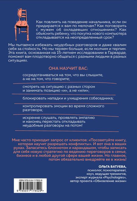 Фотография книги "Стоун, Хин, Паттон: Неудобные разговоры. Как общаться на невыносимо трудные темы"