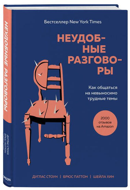 Фотография книги "Стоун, Хин, Паттон: Неудобные разговоры. Как общаться на невыносимо трудные темы"