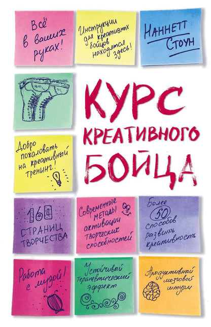 Обложка книги "Стоун: Курс креативного бойца"