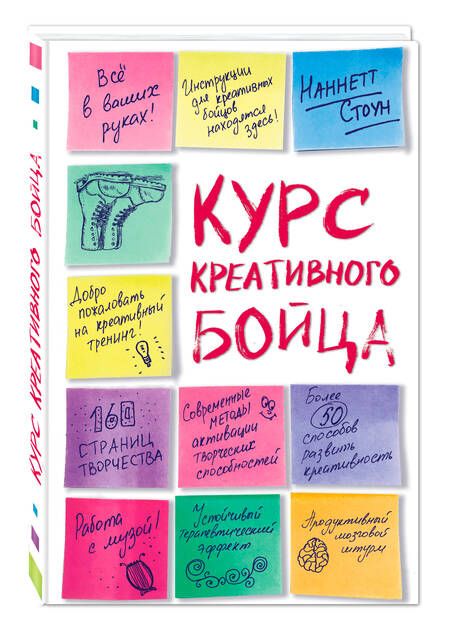 Фотография книги "Стоун: Курс креативного бойца"