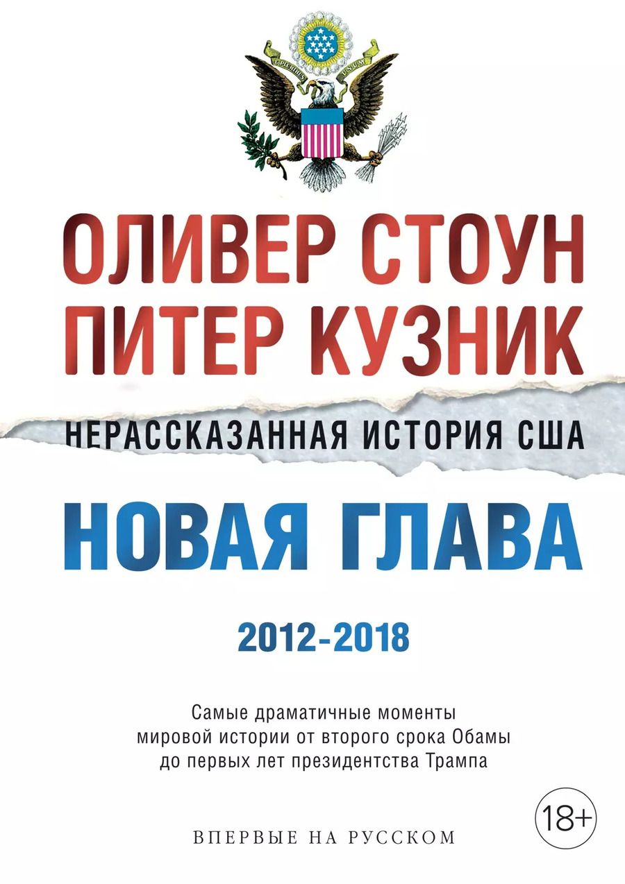 Обложка книги "Стоун, Кузник: Нерассказанная история США. Новая глава 2012-2018: Самые драматичные моменты мировой истории от второго срока Обамы до первых лет президентства Трампа"