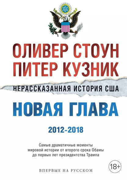 Обложка книги "Стоун, Кузник: Нерассказанная история США. Новая глава 2012-2018: Самые драматичные моменты мировой истории от второго срока Обамы до первых лет президентства Трампа"