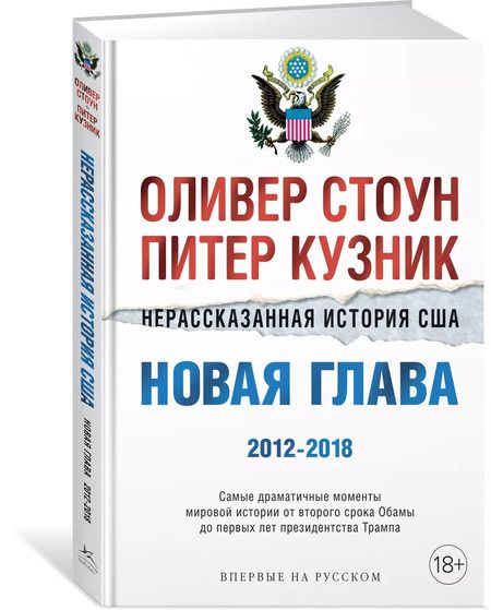 Фотография книги "Стоун, Кузник: Нерассказанная история США. Новая глава 2012-2018: Самые драматичные моменты мировой истории от второго срока Обамы до первых лет президентства Трампа"