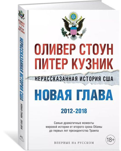 Фотография книги "Стоун, Кузник: Нерассказанная история США. Новая глава 2012-2018: Самые драматичные моменты мировой истории от второго срока Обамы до первых лет президентства Трампа"