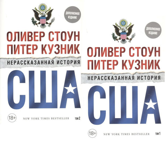 Обложка книги "Стоун, Кузник: Нерассказанная история США. В 2-х томах (комплект из 2-х книг)"