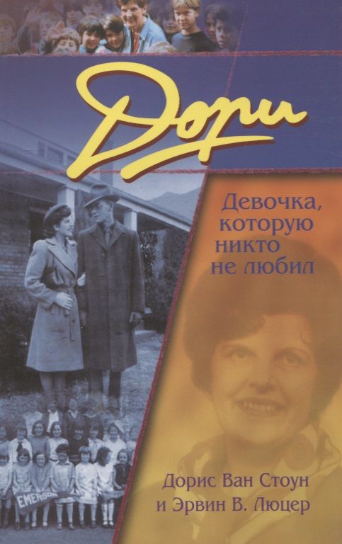 Обложка книги "Стоун, Люцер: Дори. Девочка, которую никто не любил"