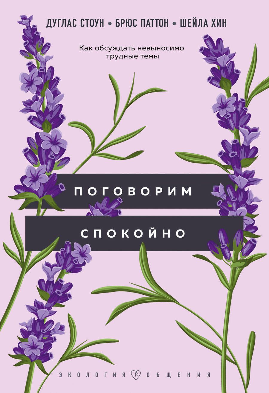 Обложка книги "Стоун, Паттон, Хин: Поговорим спокойно. Как обсуждать невыносимо трудные темы"