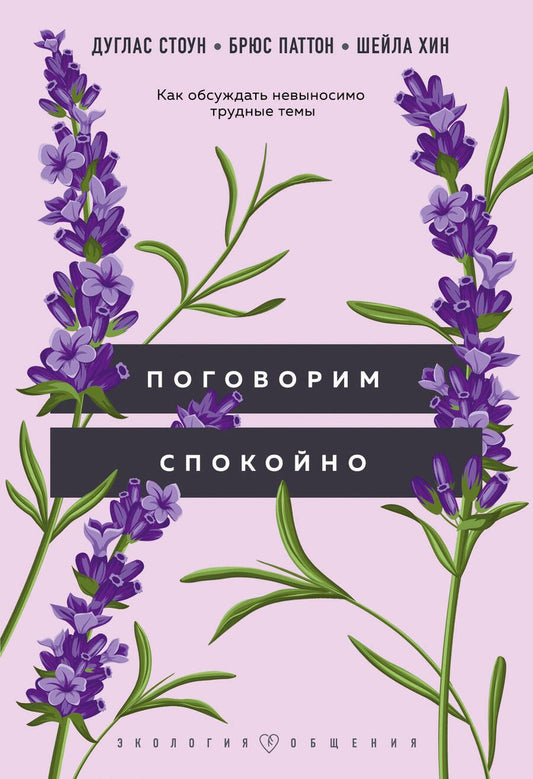 Обложка книги "Стоун, Паттон, Хин: Поговорим спокойно. Как обсуждать невыносимо трудные темы"