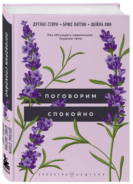 Фотография книги "Стоун, Паттон, Хин: Поговорим спокойно. Как обсуждать невыносимо трудные темы"