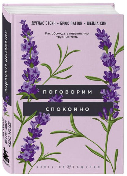 Фотография книги "Стоун, Паттон, Хин: Поговорим спокойно. Как обсуждать невыносимо трудные темы"