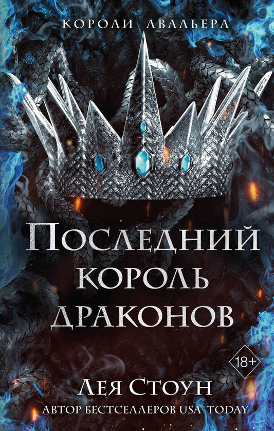 Обложка книги "Стоун: Последний король драконов"